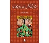 کتاب در کشاکش دین و دولت اثر محمد علی موحد